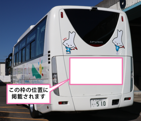 写真：公用バスの背面中央の広告掲載枠位置
