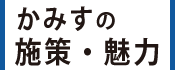 3.かみすの施策・魅力