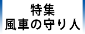 1.広報かみす特集：風車の守り人