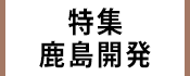 1.広報かみす特集：鹿島開発