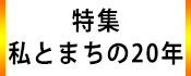 1.広報かみす特集：私とまちの20年