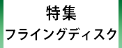 1.広報かみす特集：世界を結ぶフライングディスク