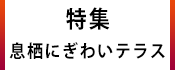 1.広報かみす特集：息栖にぎわいテラス