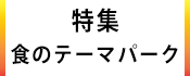 1.広報かみす特集：食のテーマパーク