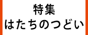 1.広報かみす特集：はたちのつどい
