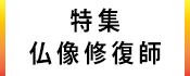 1.広報かみす特集：仏像修復師