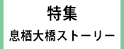 1.広報かみす特集：息栖大橋ストーリー