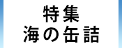 1.広報かみす特集：海の缶詰