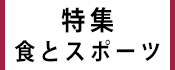 1.広報かみす特集：食とスポーツ