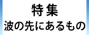 1.広報かみす特集：波の先にあるもの