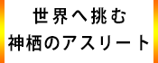 1.広報かみす特集：世界へ挑む、神栖のアスリート