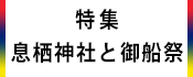 1.広報かみす特集:息栖神社と御船祭