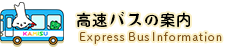 高速バスの案内