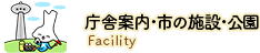 庁舎案内・市の施設・公園