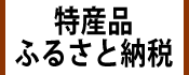 6.特産品・ふるさと納税