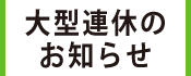 3.ゴールデンウィークのお知らせ