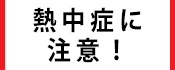6.熱中症注意情報