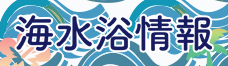バナー：神栖市の海水浴場情報