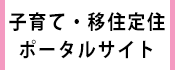5.かみす 移住・子育て さみっと