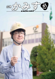 表紙：広報かみす