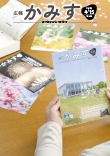 表紙：広報かみす