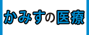 6.地域医療体制：かみすの医療