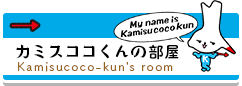 カミスココくんの部屋 Kamisucoco-kun's room
