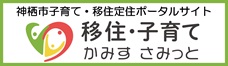 バナー：神栖市子育て・移住定住ポータルサイト｜移住・子育てかみすさみっと(外部リンク)