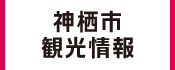 3.神栖市観光情報