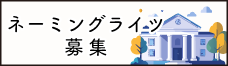バナー：ネーミングライツ募集施設