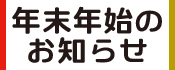 2.年末年始のお知らせ