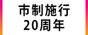 2.市制施行20周年事業