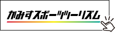 バナー：かみすスポーツツーリズム