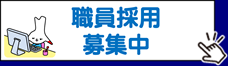 バナー：職員採用募集中