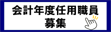 バナー：会計年度任用職員募集