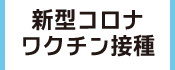 1.新型コロナワクチン接種