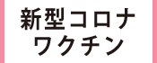 1.新型コロナワクチン接種をお早めに