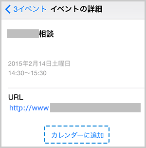 画像：「イベントの詳細」画面と「カレンダーに追加」の位置