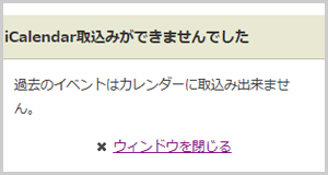 画像：過去のイベントの取り込みボタンをクリックした時に出るエラー画面