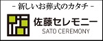 新しいお葬式のカタチ、神栖市葬儀・家族葬なら【佐藤セレモニー】心に寄り添うお葬式を(外部リンク)