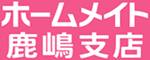 ホームメイト鹿嶋支店(外部リンク)