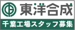 東洋合成 千葉工場スタッフ募集｜東洋合成工業株式会社 リクルートサイト(外部リンク)