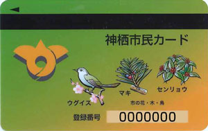 イメージ図：神栖市民カードの見本
