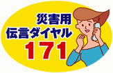 ロゴ：災害用伝言ダイヤル171