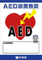 ステッカー：茨城県AED設置施設