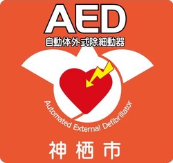 ステッカー:オレンジ色の神栖市AEDの設置店舗マーク