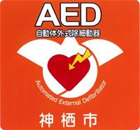 ステッカー：オレンジ色の神栖市AEDの設置店舗マーク
