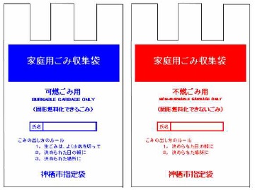 イラスト：家庭用ごみ収集袋 可燃ごみ用(固形燃料化できるごみ)・不燃ごみ用(固形燃料化できない
ごみ)