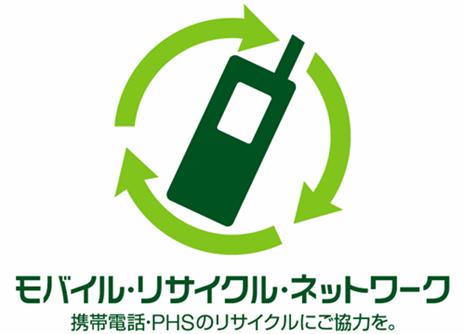 マーク：モバイル・リサイクル・ネットワーク。携帯電話・PHSのリサイクルにご協力を。