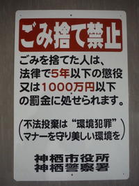 写真：ごみ捨て禁止の文言と法令文が書かれた看板